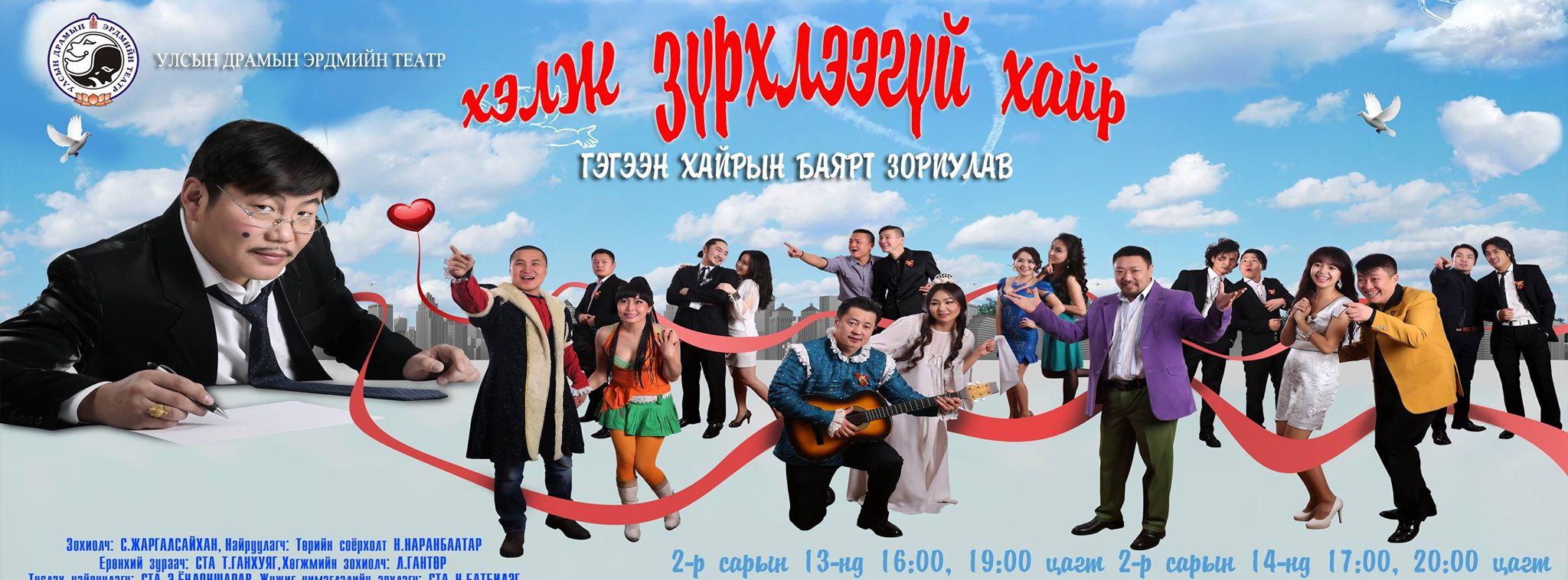 “Хэлж зүрхлээгүй” хайр уянгын драмын жүжиг өнөөдөр, маргааш тоглогдоно